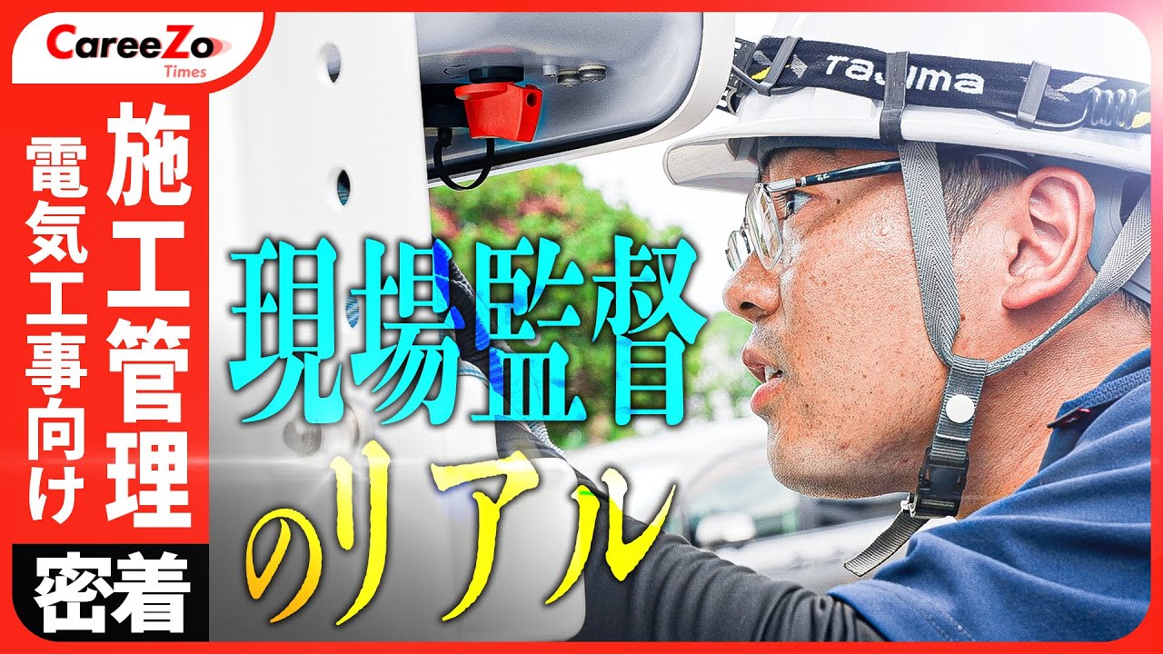 【施工管理】電気工事の裏側へ!現場監督の1日に密着!