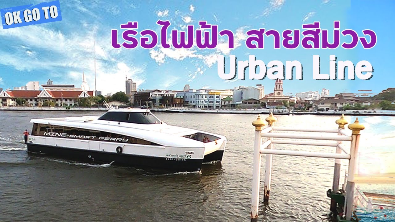 ท่าเรือ นนทบุรี  2022 New  พาขึ้น เรือไฟฟ้าสายสีม่วง Urban Line แล่นจากท่าเรือสาธรไปท่าเรือนนทบุรี (อัปเดตล่าสุด 01/02/64)