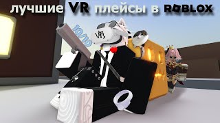 ЛУЧШИЕ VR игры в РОБЛОКСЕ