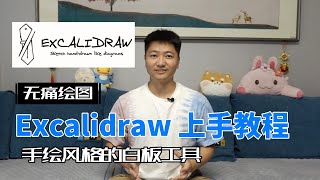 手绘风格的白板工具怎么用Excalidraw 上手教程。