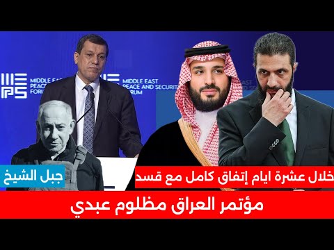 مؤتمر العراق مظلوم عبدي الدكتور عثمان صالح سوريا اخبار قسد عاجل مظلوم عبدي تركيا أردوغان ترامب