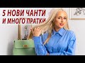 5 НОВИ ЧАНТИ И МНОГО ПРАТКИ