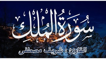 القارئ شريف مصطفى || سورة الملك كاملة @SherifMostafaofficial