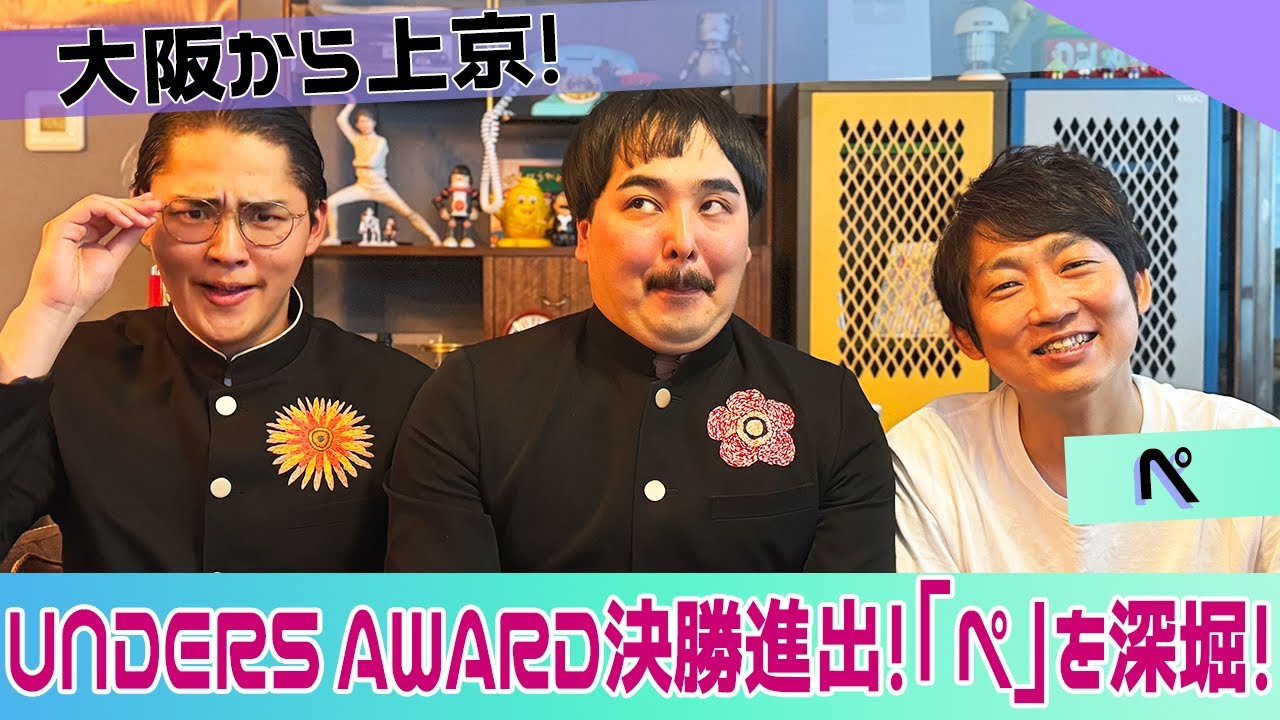 【ISHIDA GPT】UNDER 5 AWARD決勝進出「ぺ」を深堀！【ぺ】