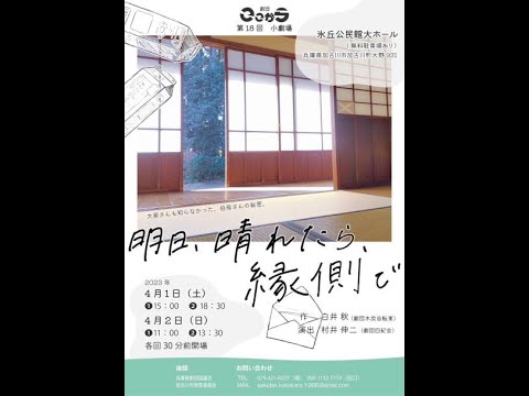 予告　劇団ここから第18回小劇場公演「明日、晴れたら、縁側で」4/1〜2加古川市立氷丘公民館にて　予告編