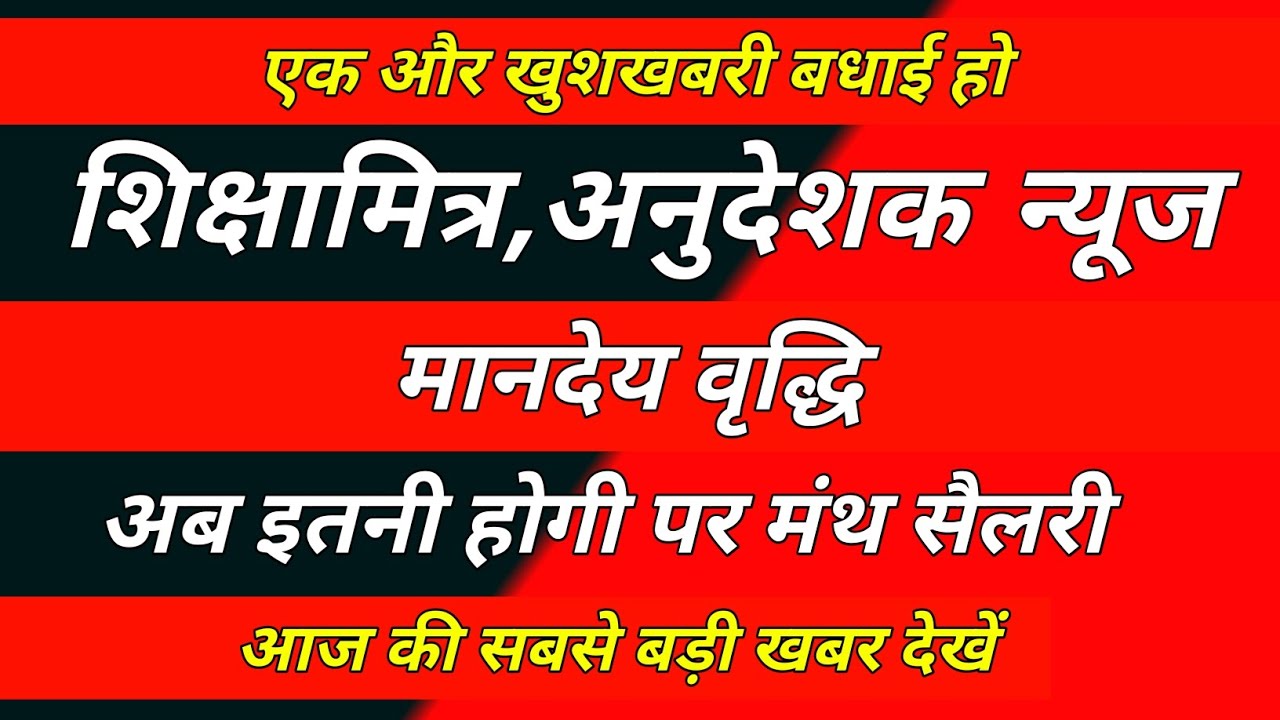 Shikshamitra News Today / शिक्षामित्र अनुदेशक मानदेय वृद्धि / Shikshamitra Letest News