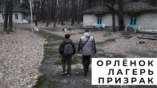 Орлёнок  | Заброшенный Детский Лагерь