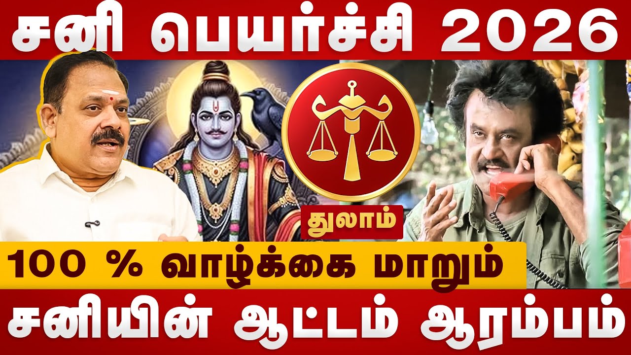 Sani Peyarchi 2026| 100% வாழ்க்கை மாறும்| thulam | panchanathan jothidar| Divine Tamil