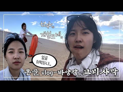 나홀로 몽골 vlog-4&5. 바양작, (인생의) 고비사막
