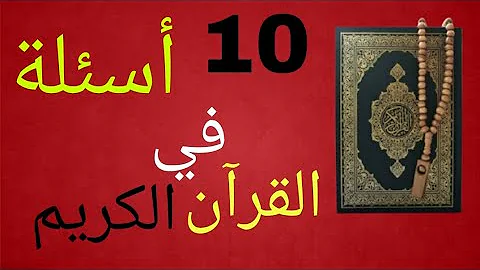 عن القران اسئله أسئلة مسابقات