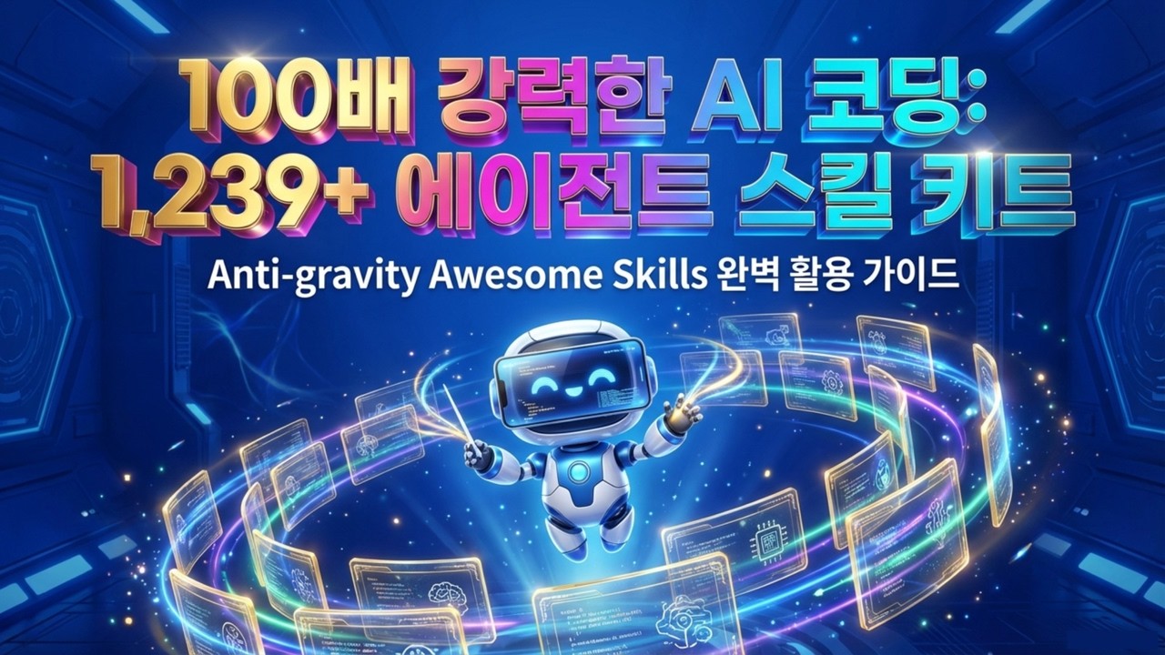 ⁣AI 에이전트의 한계를 깨는 법! SOP와 스킬 시스템을 활용한 전문 코딩 기법 | 설치부터 배포까지 자동화! 오픈소스 AI 에이전트 스킬 시스템 완벽 가이드