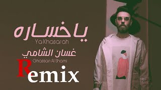 { Dj Groza Remix } غسان الشامي - يا خسارة 2022