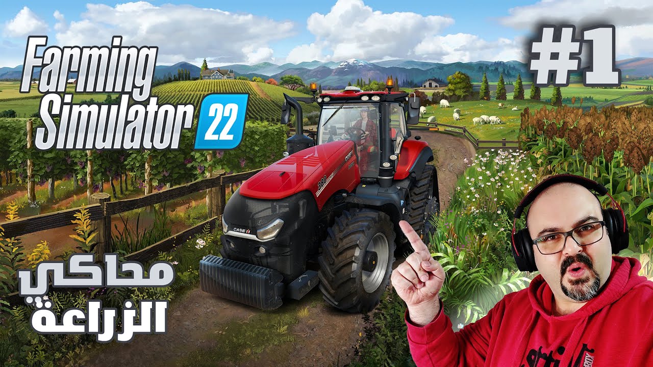 Farming Simulator 22 | 😮😱محاكي الزراعة | و بلشنا نتعلم عالحصادة