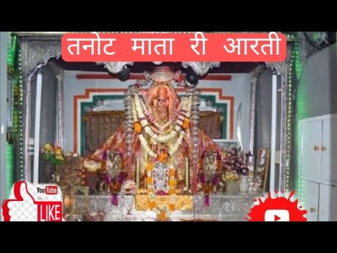 तनोट माता री आरती 2019!!tanot Mata Aarti