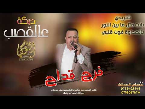 بالهداوة فوت قلبي دبكة شبيبه نار 2024 الفنان فرج قداح وفرقته الموسيقيةتسجيلات النورسي 0785100384