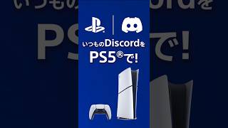 PS5®でDiscordを使おう！かんたん設定ガイド - YouTube