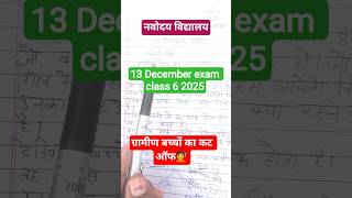 JNV Entrance Exam Class 6 Cut off/JNV gramin cut off class six 2025@priya learn