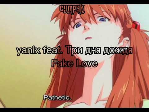 yanix feat. Три дня дождя-Fake Love (speed 1.3)