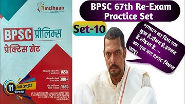 67th BPSC PT Re-Exam Test Series|67th BPSC Model Test Paper|BPSC 67th Model Question Practice Set