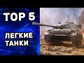 ТОП - 5 Лучших прем танков WOT Console Легкие Танки World of tanks