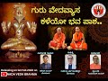 Guru Vedavyasa Kaleyo Bhava Pasha | Ashish Nayak | Rajendra Bhat