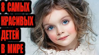 картинка: 8 самых красивых детей в мире.