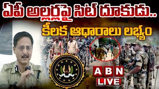 🔴LIVE : ఏపీ అల్లర్లపై సిట్ దూకుడు.. కీలక ఆధారాలు లభ్యం | SIT Reaction On AP Violence | ABN Telugu