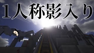 【マインクラフト】ジェットコースター1人称影入りで乗ると？：まぐにぃのマイクラ実況#901