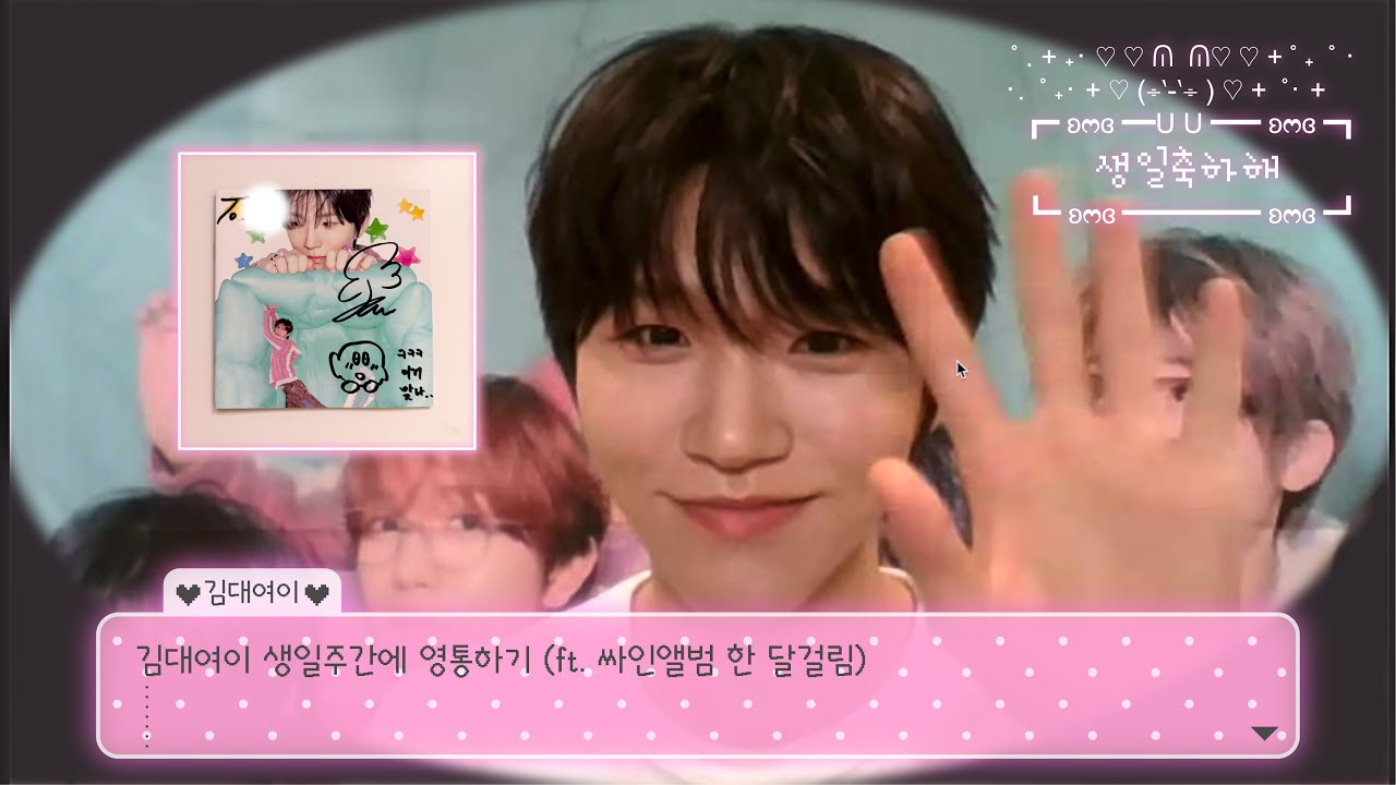 늦었지만 대영아 생일축하해 🎂 한 달 만에 받은 싸인앨범, 기다리는 건 너무 힘들어.. / 땡프브이로그 / 위즈니브이로그