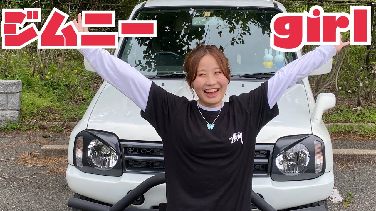 【Jimny】ジムニー愛が強すぎるw身長差30㎝の高身長彼氏が大好きでたまらないジムニー女子の愛車紹介