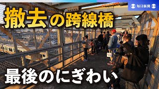 撤去近づく三鷹の跨線橋、最後のにぎわい