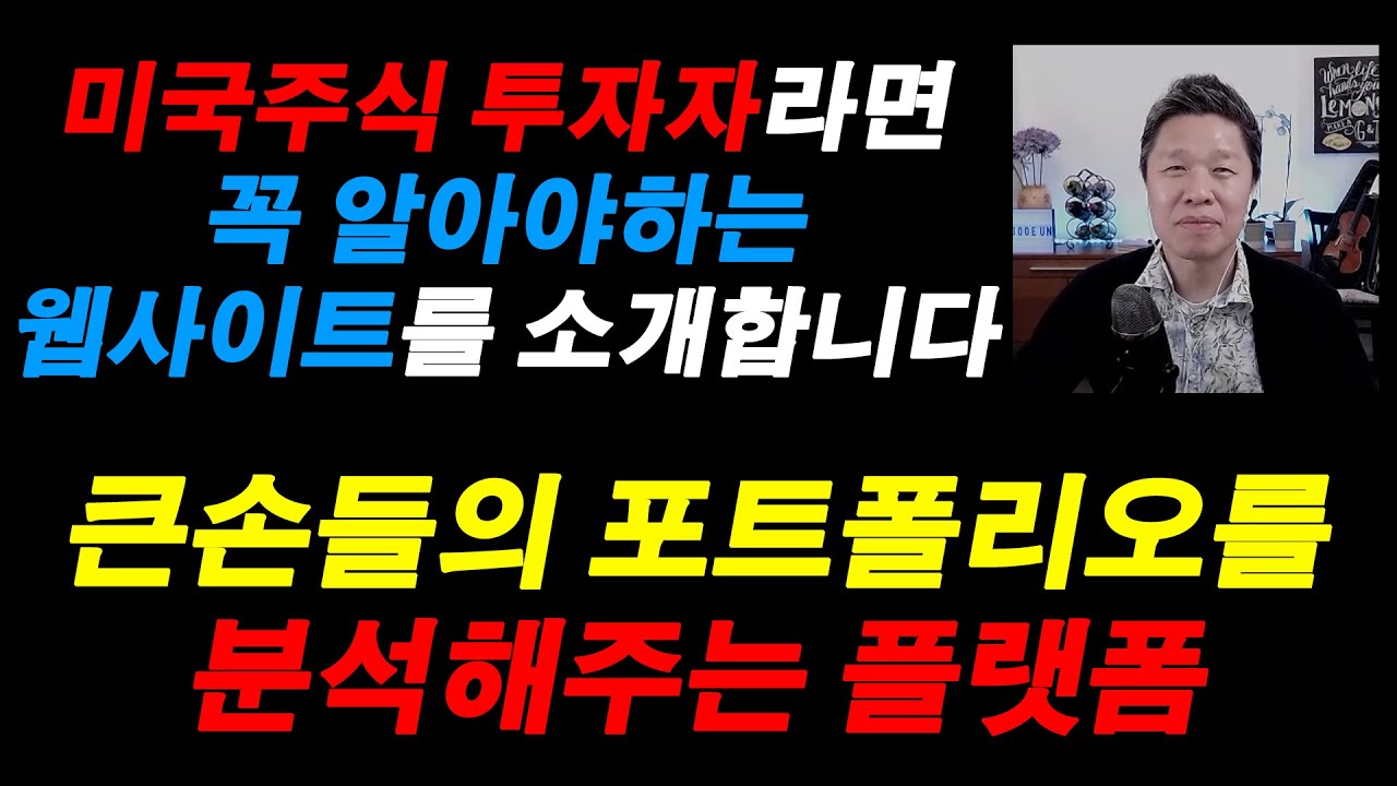 (미주은 강추영상) 미국주식 투자자라면 꼭 알아야하는 웹사이트를 소개합니다 / 큰손들의 포트폴리오를 분석해주는 무료 플랫폼  #미국주식웹사이트추천 #포트폴리오훔쳐보기