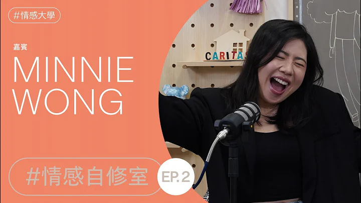 《情感自修室》ep.2 — 嘉賓：Minnie Wong - DayDayNews