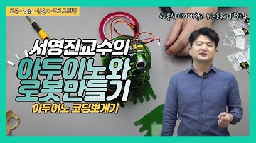 [아두이노 코딩 뽀개기] 특강 4-2 아두이노와 로봇 만들기 실습1 by 세종사이버대학교 소프트웨어공학과(https://sw.sjcu.ac.kr) (서영진 교수)