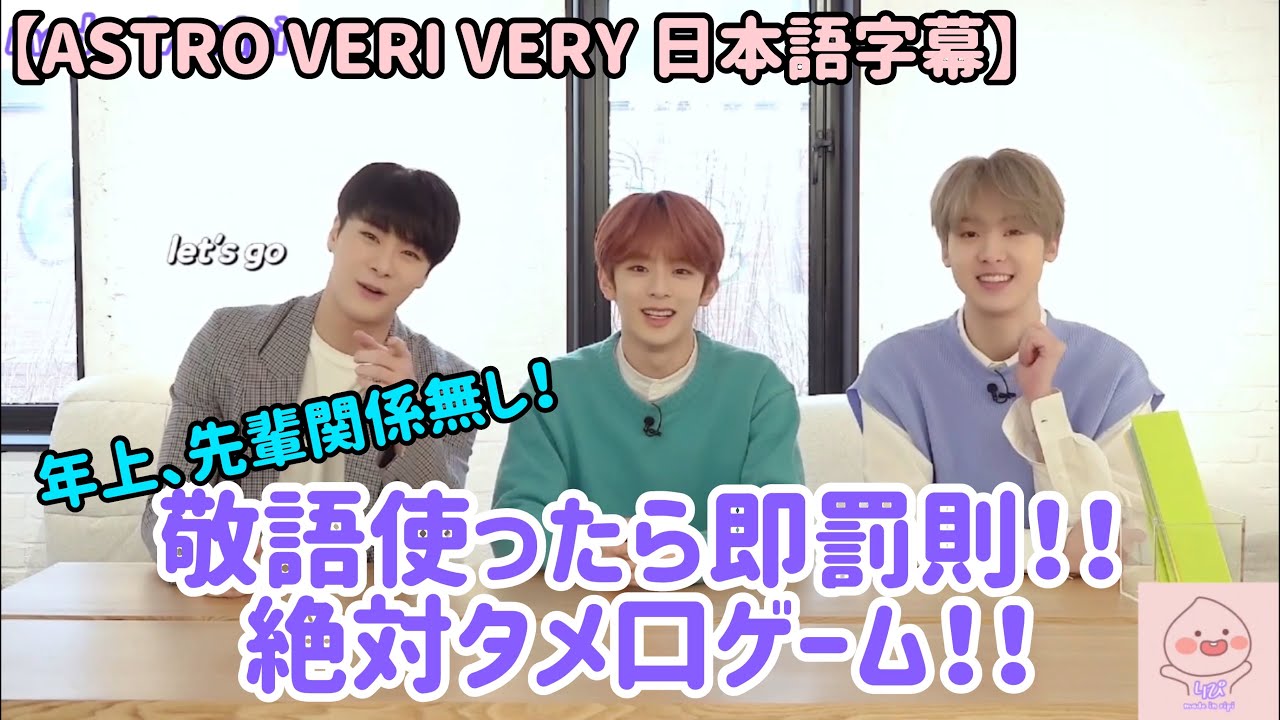 【ASTRO VERI VERY 日本語字幕】敬語使ったら即罰ゲーム!! 年上、先輩関係無し!!〈part1.インタビュー編〉アストロ ムンビン サナ ベリベリ カンミン