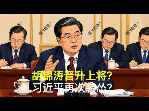 胡锦涛晋升上将？｜习近平再次装怂？｜温家宝｜汪洋｜胡春华｜刘源｜邓朴方｜党中央决策议事协调机构｜张升民｜张曙光｜王刚