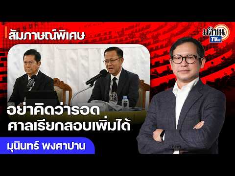 อย่าเพิ่งคิดว่าจะรอด ศาลเรียกสอบเพิ่มได้แม้ กกต.ส่งฟ้องแค่ 77 คน : Matichon TV