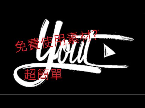 如何免費使用YT裡的素材