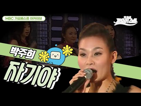 자기야 | 박주희 | 온 국민이 아는 메가히트 고백송!! 자기야 사랑인걸~정말 몰랐니이이~