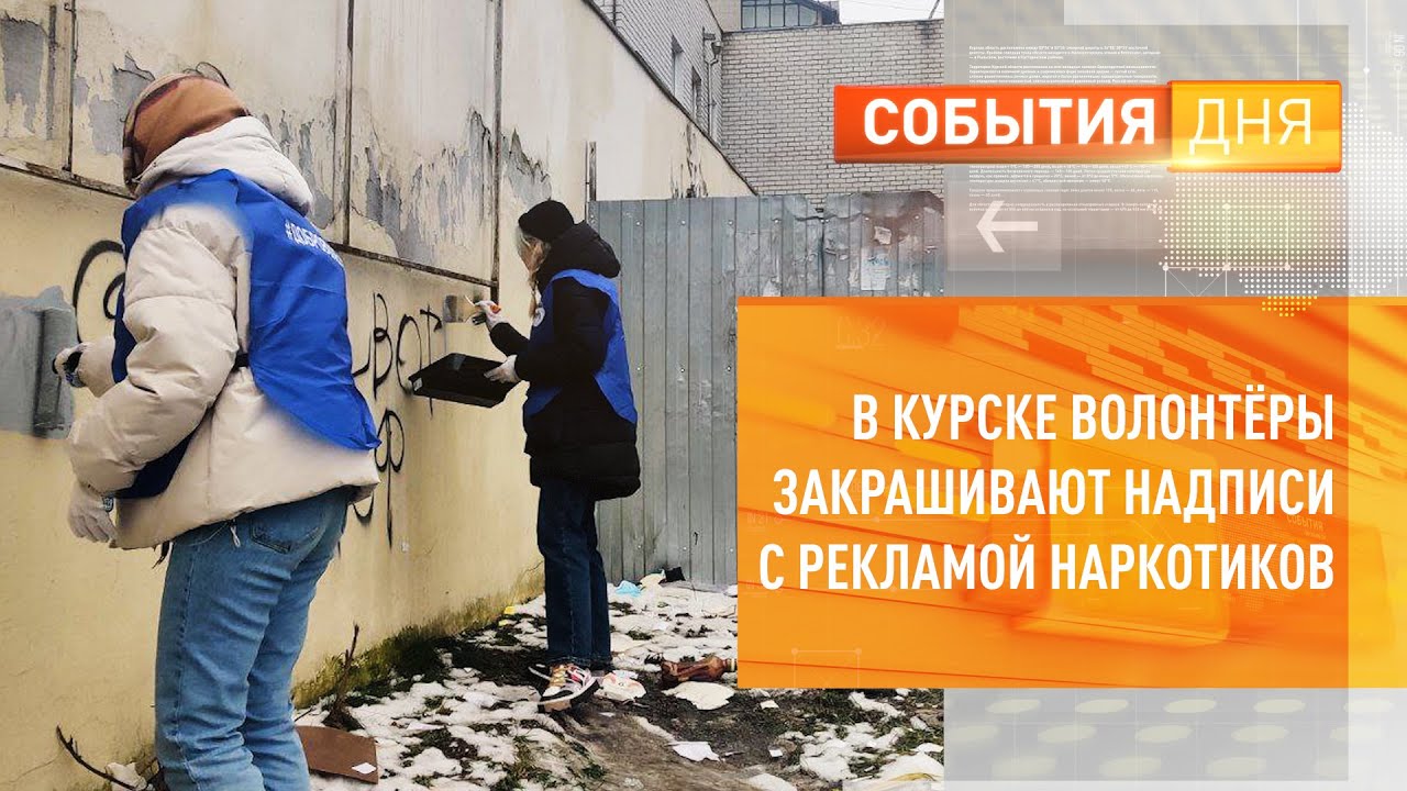 В Курске волонтёры закрашивают надписи с рекламой наркотиков - YouTube