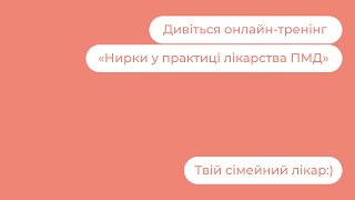 картинка: Нирки у практиці лікарства ПМД | Твій сімейний лікар