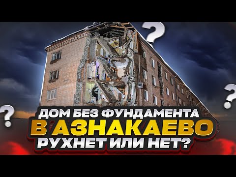 Разваливающийся жилой дом "без фундамента" в Азнакаево. Рухнет или нет?