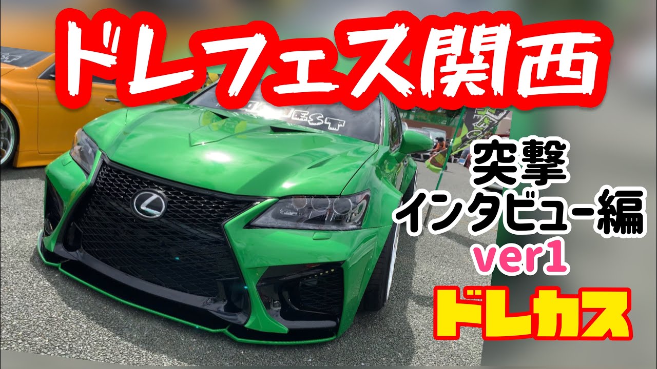 ドレカス イベント編 ドレフェス関西 Ver1 会場で気になるカスタムカーのオーナーに突撃インタビュー どの車 も拘りが凄い それにクセも凄い 多種多様なドレスアップカーの祭りで気分も上々 Youtube ドレカス イベント編 ドレフェス関西 Ver1 会場で気になるカスタムカーのオーナーに突撃インタビュー どの車 も拘りが凄い それにクセも凄い 多種多様なドレスアップカーの祭りで気分も上々 Youtube