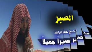 الشيخ خالد الراشد فك الله اسره   فاصبر صبرا جميلا خطبه الصبر  ماشاء الله روعه