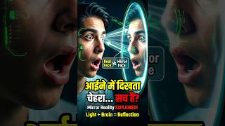 Is Your Mirror Face Real or Brain Trick? #shorts #facts #amanzingfacts #science #viral