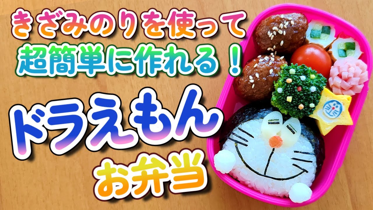 【キャラ弁】初心者でも失敗しない！簡単可愛いドラえもんのお弁当/作り方　how to make a bento box