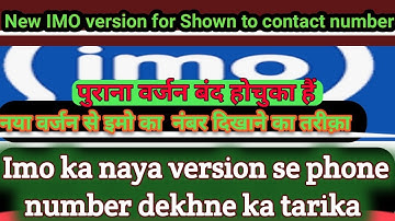 imo number show।imo setting।imo।how to see number in imo।how to see imo contact number। इमो।imo2020।