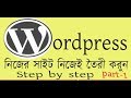 Wordpress Tutorial For Bangla New Beginner p-1- make wordpress install b...