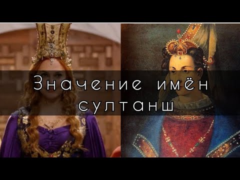 Что ОЗНАЧАЮТ имена СУЛТАНШ? | Великолепный век🌹👑| Значение имён и кто их даёт