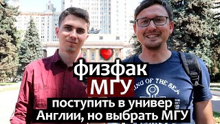 ФизФак МГУ обзор - часть 1. Поступить в университет Англии, но пойти учиться в МГУ